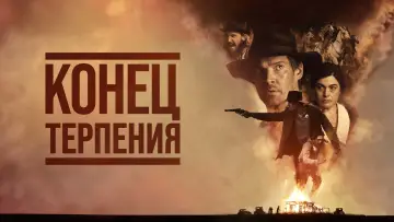 Задник к фильму "Конец терпения" #1113736