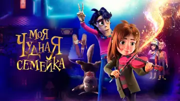 Задник к фильму "Моя чудная семейка" #757722
