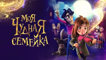 Задник к фильму "Моя чудная семейка" #757728
