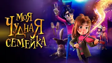Задник к фильму "Моя чудная семейка" #757729