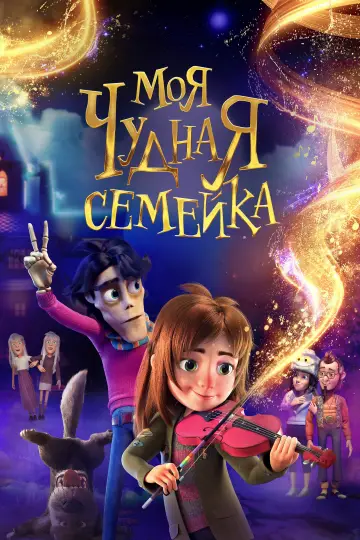 Постер к фильму "Моя чудная семейка" #757739