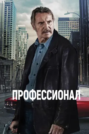 Постер к фильму "Профессионал" #634789