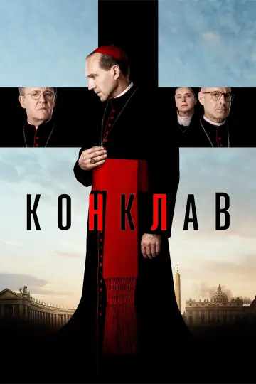 Постер к фильму "Конклав" #568018