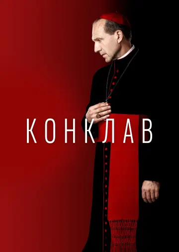 Постер к фильму "Конклав" #568045