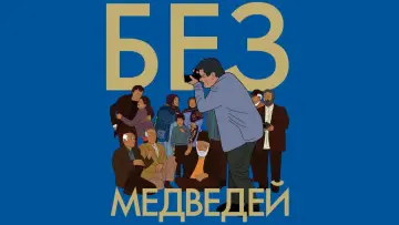 Задник к фильму "Без медведей" #194398