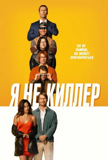 Постер к фильму "Я не киллер" #467295