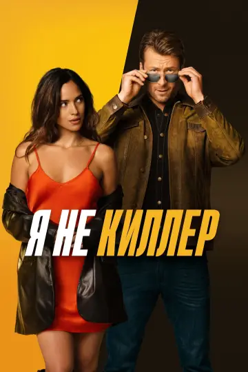 Постер к фильму "Я не киллер" #490455