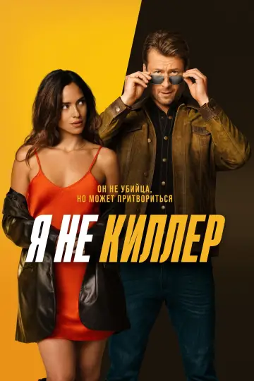 Постер к фильму "Я не киллер" #490462