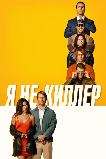 Постер к фильму "Я не киллер" #490464