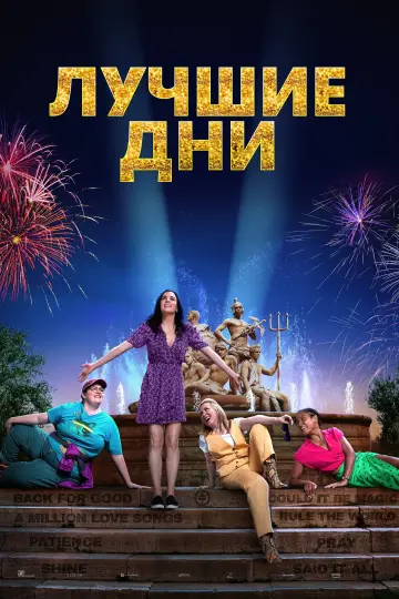 Постер к фильму "Лучшие дни" #419374