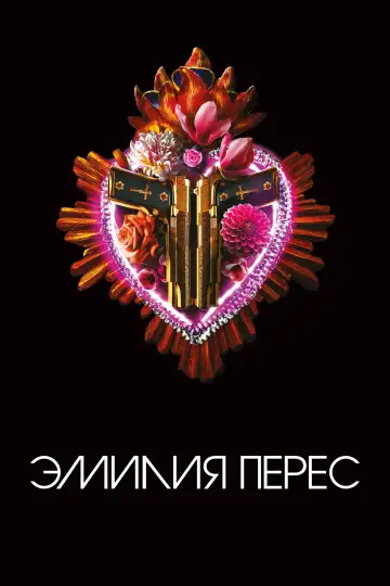 Постер к фильму "Эмилия Перес" #581521