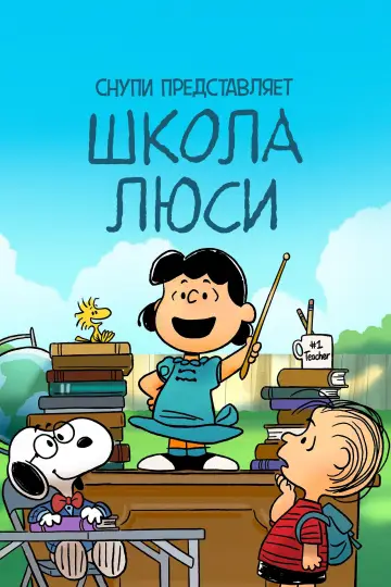 Снупи представляет: школа Люси постер