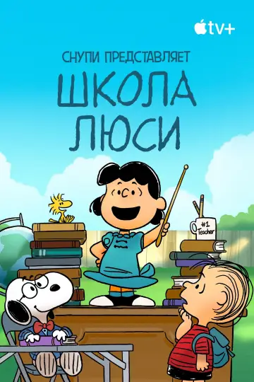 Постер к фильму "Снупи представляет: школа Люси" #1009682