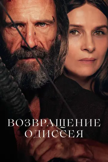Постер к фильму "Возвращение Одиссея" #609056