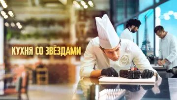 Задник к фильму "Кухня со звездами" #65477