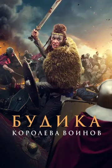 Постер к фильму "Будика: Королева воинов" #481086