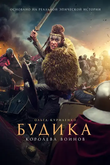 Постер к фильму "Будика: Королева воинов" #6361