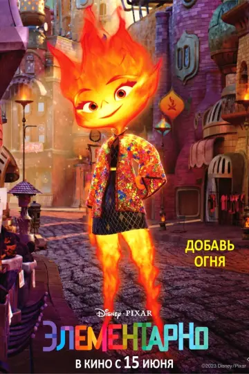 Постер к фильму "Элементарно" #3010