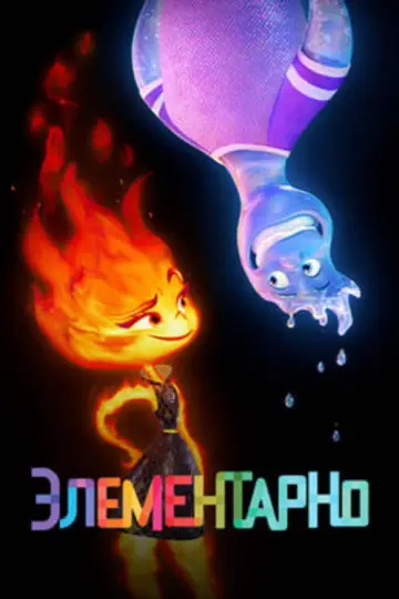 Постер к фильму "Элементарно" #960701