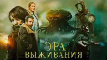 Задник к фильму "Эра выживания" #374297