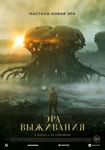 Постер к фильму "Эра выживания" #374299