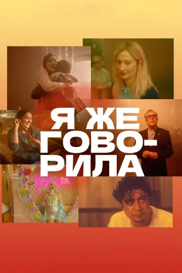 Я же говорила постер