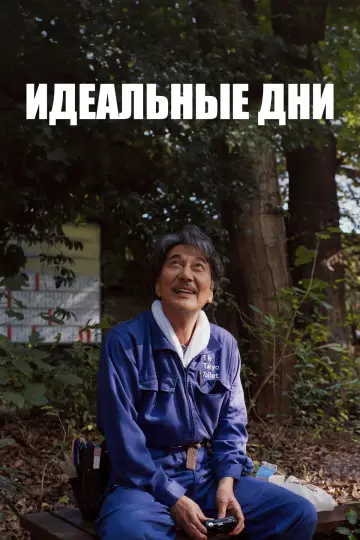 Постер к фильму "Идеальные дни" #369246