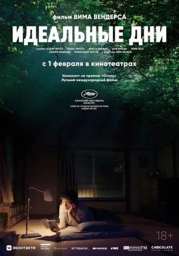 Постер к фильму "Идеальные дни" #529801