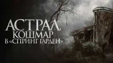 Задник к фильму "Астрал. Кошмар в «Спринг Гарден»" #865626