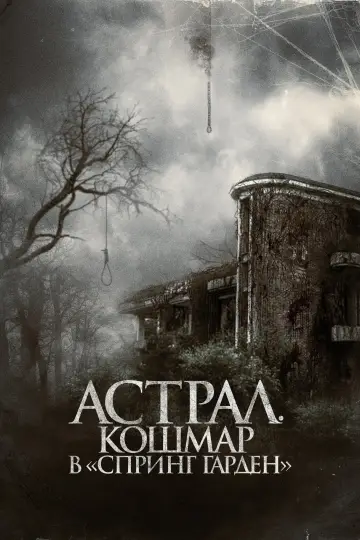 Астрал. Кошмар в «Спринг Гарден» постер