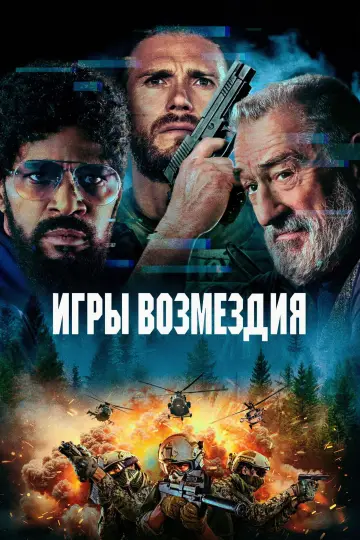Постер к фильму "Игры возмездия" #583023