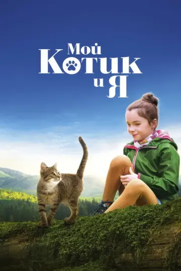 Постер к фильму "Мой котик и я" #1023378