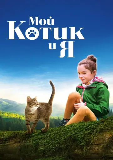 Постер к фильму "Мой котик и я" #413014