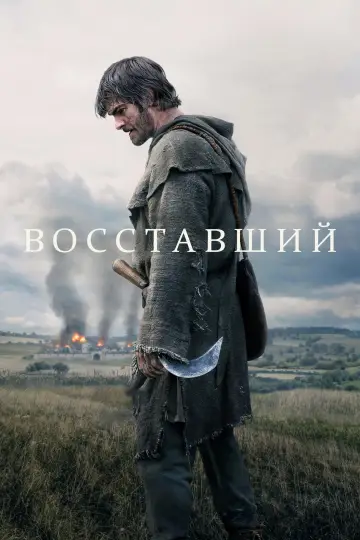 Постер к фильму "Восставший" #1630071
