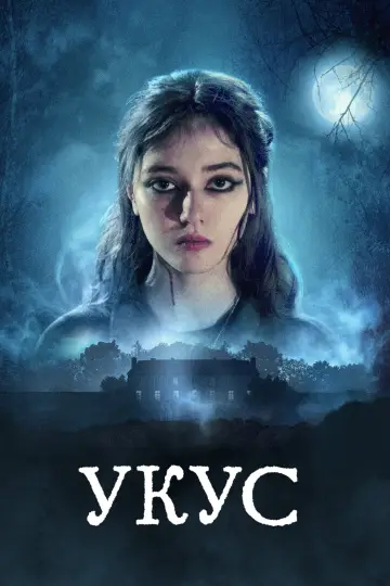 Укус