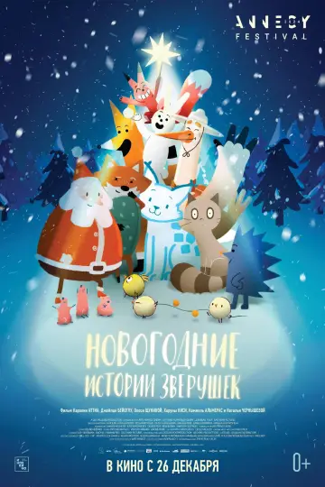 Постер к фильму "Новогодние истории зверушек" #786686