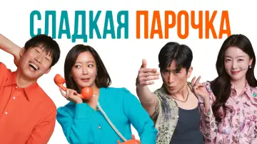 Задник к фильму "Сладкая парочка" #490243