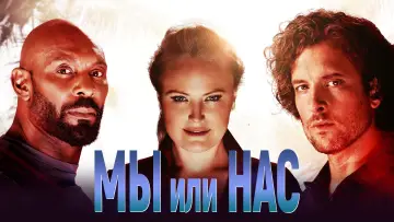 Задник к фильму "Мы или нас" #430771
