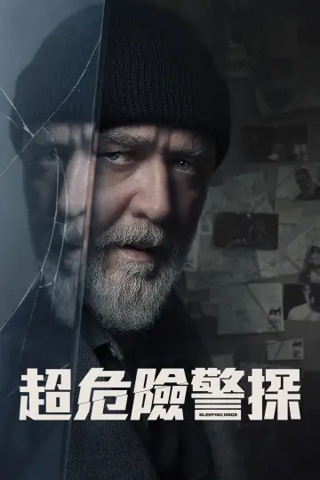 Постер к фильму "Спящие псы" #1200120