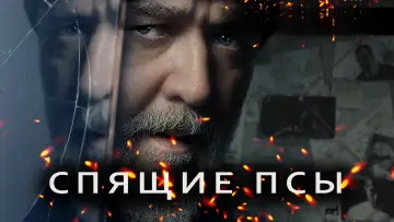 Задник к фильму "Спящие псы" #463469