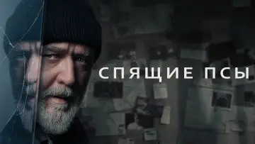 Задник к фильму "Спящие псы" #479145
