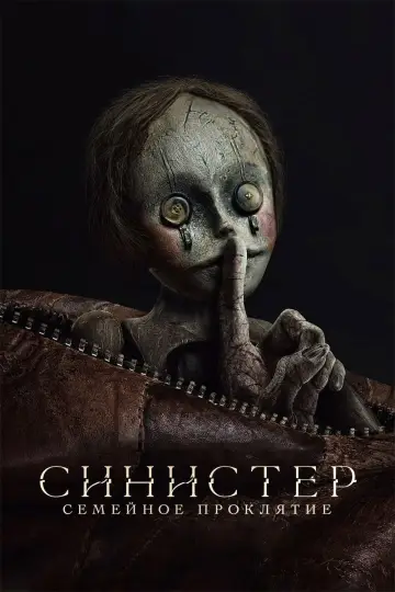 Постер к фильму "Синистер. Семейное проклятие" #628922