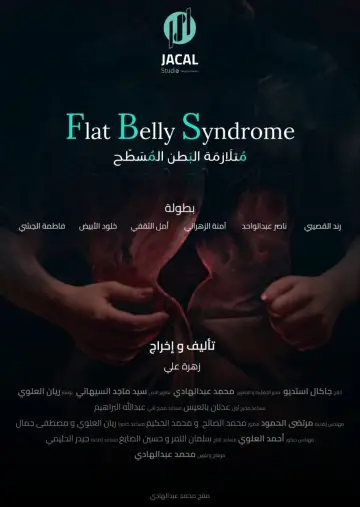 متلازمة البطن المسطح постер