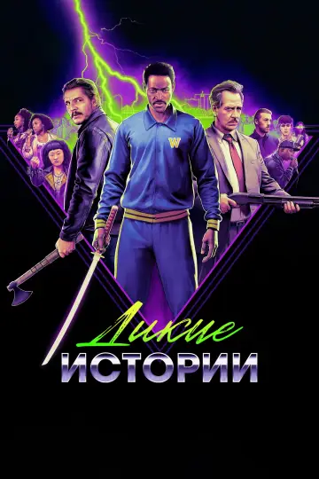 Постер к фильму "Дикие истории" #551863