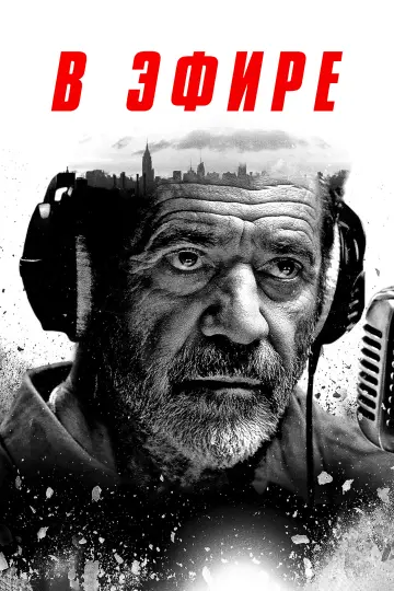 Постер к фильму "В эфире" #1000765