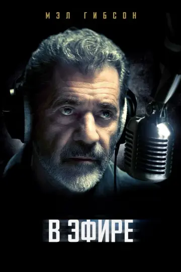 Постер к фильму "В эфире" #69260