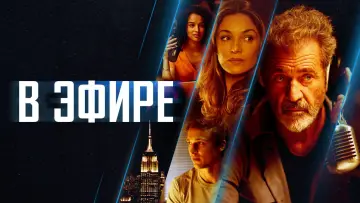 Задник к фильму "В эфире" #856925
