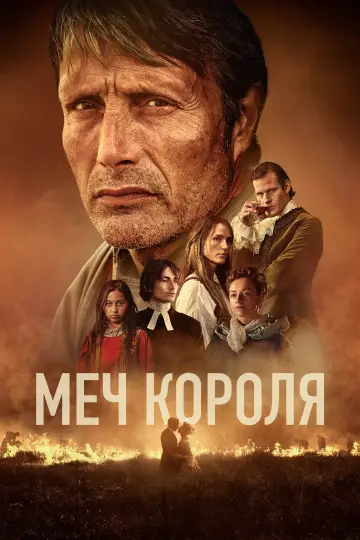 Постер к фильму "Меч короля" #479143