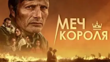 Задник к фильму "Меч короля" #861241