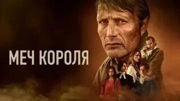 Задник к фильму "Меч короля" #861242